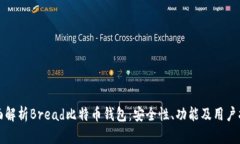 全面解析Bread比特币钱包：