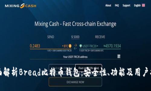 全面解析Bread比特币钱包：安全性、功能及用户指南