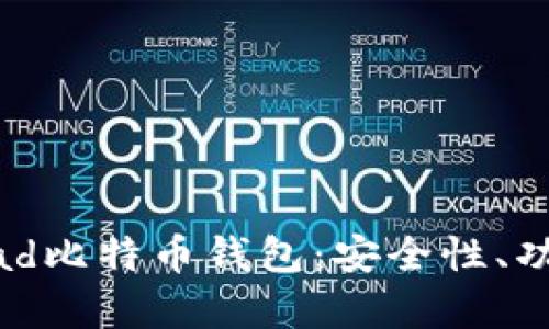 全面解析Bread比特币钱包：安全性、功能及用户指南