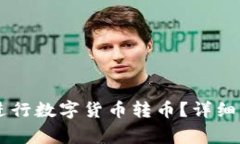 如何使用TPWallet进行数字货