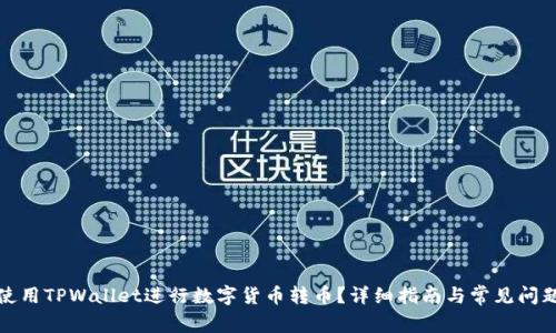如何使用TPWallet进行数字货币转币？详细指南与常见问题解答