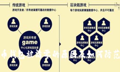 比特币钱包被清零的原因及如何防范风险