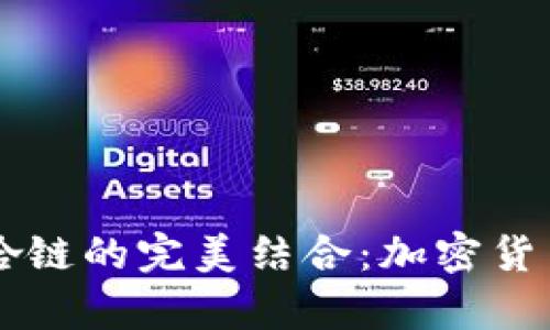探索TPWallet与嘻哈链的完美结合：加密货币储存与交易的未来