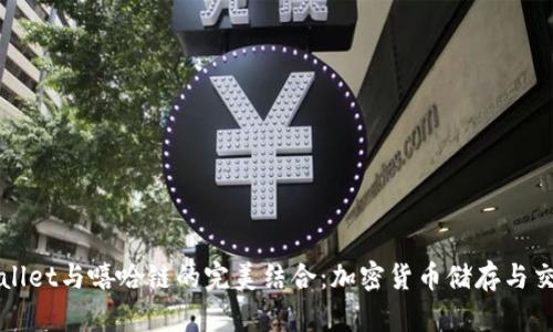 探索TPWallet与嘻哈链的完美结合：加密货币储存与交易的未来