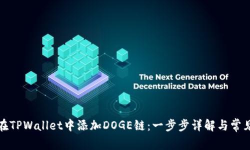 如何在TPWallet中添加DOGE链：一步步详解与常见问题
