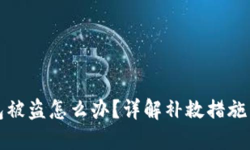 比特币钱包被盗怎么办？详解补救措施与预防技巧