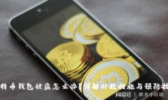 比特币钱包被盗怎么办？