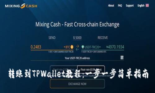 转账到TPWallet教程：一步一步简单指南
