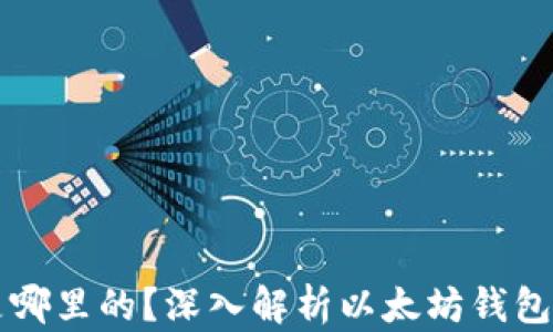 
以太坊钱包是哪里的？深入解析以太坊钱包的来源与发展