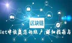 如何在TPWallet中恢复您的账
