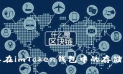 瑞波币及其在imToken钱包中