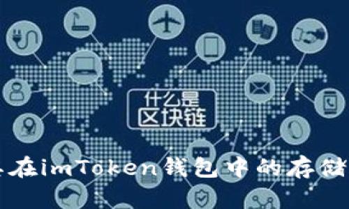 瑞波币及其在imToken钱包中的存储与管理指南