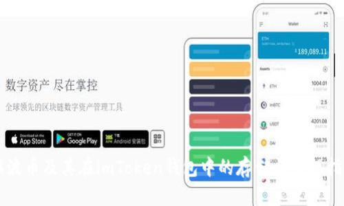 瑞波币及其在imToken钱包中的存储与管理指南