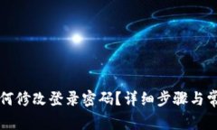 tpwallet如何修改登录密码？