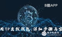 如何使用TP离线钱包：详细