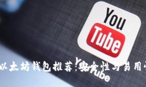 2023年最佳以太坊钱包推荐：安全性与易用性的完美结合