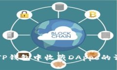 如何在TP钱包中收藏DApps的