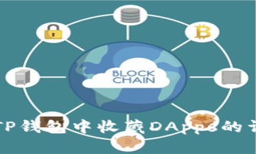 如何在TP钱包中收藏DApps的详细指南