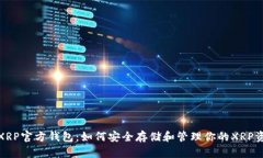 : XRP官方钱包：如何安全存