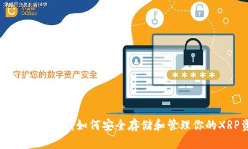 : XRP官方钱包：如何安全存储和管理你的XRP资产