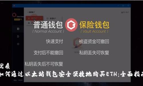 优质
如何通过以太坊钱包安全便捷地购买ETH：全面指南