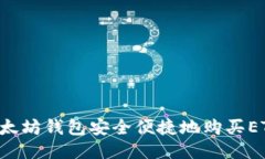优质如何通过以太坊钱包