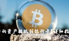 如何将TPWallet中的资产提现
