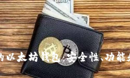 如何选择适合你的以太坊钱包：安全性、功能和用户体验全解析
