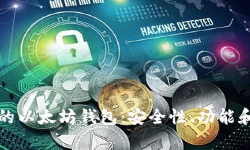 如何选择适合你的以太坊钱包：安全性、功能和用户体验全解析