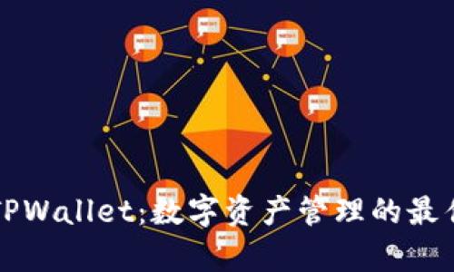 深入解析TPWallet：数字资产管理的最佳解决方案