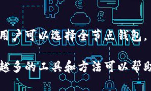 比特币钱包同步数据要多久？解密比特币钱包的速度和效率

比特币钱包, 数据同步, 区块链, 同步时间/guanjianci

在数字货币的世界里，比特币钱包是一个不可或缺的工具。它不仅仅是存储比特币的地方，它还涉及到安全交易、账户管理等多方面的功能。许多人在使用比特币钱包时，都会遇到一个问题：同步数据需要多长时间？在这篇文章中，我们将详细探讨比特币钱包的同步过程，影响同步速度的因素，以及如何提高同步效率。

什么是比特币钱包的同步数据？
比特币钱包同步数据的过程，可以简单理解为比特币钱包与区块链网络进行信息更新的过程。每一笔比特币的交易都会被记录在区块链上，而比特币钱包需要不断地下载和验证这些交易记录，才能确保用户的资产是安全的。

同步的第一步是将钱包的数据库与最新的区块链数据进行对比和更新。这个过程通常需要大量的数据下载，因为比特币的区块链是非常庞大的，随着时间的推移，区块链的大小也在不断增加，因此同步所需的时间可能会受到链上数据量的影响。

影响比特币钱包同步时间的因素
比特币钱包的数据同步速度受多种因素影响，其中最主要的因素包括：

ul
  listrong网络连接速度：/strong用户的网络连接对于数据同步的速度至关重要。如果用户在网络连接不稳定或者速度较慢的情况下进行同步，显然会增加同步的时间。/li
  listrong钱包类型：/strong不同类型的钱包对同步的处理方式也有所不同。例如，全节点钱包需要下载整个区块链，而轻钱包只需下载与其相关的交易数据，因此轻钱包的同步速度会更快。/li
  listrong区块链规模：/strong比特币区块链的规模不断扩大，在2017年时，这一规模已经超过了150GB，因此，数据量的增长也会影响同步的时间。/li
  listrong服务器负载：/strong如果比特币网络中的节点负载较重，可能会导致数据传输速度的下降，从而增加用户钱包的同步时间。/li
/ul

比特币钱包同步时间的具体案例分析
假设您使用的是一个全节点钱包，且当前区块链数据量为350GB，您的网络速度为每秒10MB，那么可以进行简单的计算：下载数据所需的时间约为350GB/10MB/s=35000s，即约9.7小时。

当然，这只是理论计算。实际中，您还需要考虑到网络波动、节点繁忙等种种因素，所以最终的同步时间往往会更长。此外，如果您使用的是轻钱包，那么数据同步所需的时间将会大大缩短，因为轻钱包并不需要下载完整的区块链数据，只需下载相关的交易数据，通常只需几十分钟到几个小时不等。

如何提高比特币钱包的同步速度
为了提高比特币钱包的同步速度，用户可以考虑以下几种方法：

ul
  listrong选择合适的网络环境：/strong在快速且稳定的网络环境下进行同步会显著提高效率。而尽量避免在高峰时段使用网络。/li
  listrong使用轻钱包：/strong如果您只是偶尔进行交易，不需要全节点钱包的所有功能，那么可以选择轻钱包。轻钱包在同步上具有明显优势。/li
  listrong电脑性能：/strong与比特币钱包同步相关的资源，比如内存和CPU性能，都会对同步速度产生影响，因此可以选择性能更强的设备进行同步。/li
  listrong使用最新版本的钱包软件：/strong开发者通常会定期更新钱包软件，以改善性能和同步效率。因此，及时更新钱包软件非常重要。/li
/ul

比特币钱包同步后，如何检查数据的完整性？
在完成比特币钱包的数据同步后，确保交易数据的完整性极为关键。这不仅是为了保护用户的资金安全，更是为了保持钱包的正常运行。用户可以通过以下几种方式验证钱包数据的完整性：

ul
  listrong检查交易历史记录：/strong用户可通过钱包界面查看自己的交易历史，确保数据与区块链上记录的一致。这可以帮助用户确认是否有未完成的交易或错误的交易记录。/li
  listrong使用区块链浏览器：/strong区块链浏览器是一种用于访问区块链信息的工具，用户可以在浏览器中输入自己的钱包地址，并检查与之相关的交易记录。/li
  listrong使用钱包软件提供的验证工具：/strong许多现代比特币钱包都提供内置的数据库验证工具，用户可以利用这些工具检查数据的一致性和完整性。/li
/ul

常见问题解答

h41. 比特币钱包同步数据时常见的问题有哪些？/h4
在同步比特币钱包时，用户可能会遇到多种问题，包括：
ul
  li同步速度缓慢：这可能是网络状况不佳或节点繁忙造成的。/li
  li钱包无法连接到网络：检查网络设置、节点状态以及防火墙配置。/li
  li数据丢失或不完整：这可能是因为软件问题或计算机崩溃，建议定期备份数据。/li
/ul

h42. 使用轻钱包和全节点钱包的优势和劣势是什么？/h4
轻钱包的优势在于同步速度快、占用存储空间小，但相对安全性较弱，因为它依赖于外部服务器来验证交易。而全节点钱包则安全性高，但同步时间长和对存储空间的要求较高，适合重度用户。

h43. 如何解决比特币钱包数据同步失败的问题？/h4
如果钱包同步失败，用户可以尝试重启软件、检查网络连接、升级到最新版本或删除与区块链相关的缓存数据，然后重新开始同步。确保在同步时没有软件冲突，必要时尝试切换节点。

h44. 怎样提高比特币钱包的安全性？/h4
提高比特币钱包安全性的方法包括：使用强密码、启用双重身份验证、定期备份钱包数据、谨慎处理私人密钥，并定期更新软件。

h45. 比特币的交易确认时间一般需要多久？/h4
比特币的交易确认时间通常在10分钟到1小时不等，具体时间取决于网络拥堵程度和交易的手续费设置。

h46. 如何选择适合自己的比特币钱包？/h4
选钱包时，用户应考虑安全性、使用便捷性、功能需求及其支持的币种。对技术不太了解的用户可以选择简单易用的轻钱包，而重视隐私和安全的用户可以选择全节点钱包。

通过以上信息，希望您对比特币钱包的同步时间、数据完整性，以及选择合适钱包的策略有了更加清晰的认识。随着区块链技术的持续发展，越来越多的工具和方法可以帮助用户更安全、高效地管理他们的比特币资产。