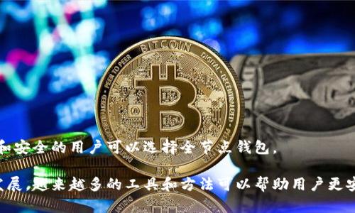 比特币钱包同步数据要多久？解密比特币钱包的速度和效率

比特币钱包, 数据同步, 区块链, 同步时间/guanjianci

在数字货币的世界里，比特币钱包是一个不可或缺的工具。它不仅仅是存储比特币的地方，它还涉及到安全交易、账户管理等多方面的功能。许多人在使用比特币钱包时，都会遇到一个问题：同步数据需要多长时间？在这篇文章中，我们将详细探讨比特币钱包的同步过程，影响同步速度的因素，以及如何提高同步效率。

什么是比特币钱包的同步数据？
比特币钱包同步数据的过程，可以简单理解为比特币钱包与区块链网络进行信息更新的过程。每一笔比特币的交易都会被记录在区块链上，而比特币钱包需要不断地下载和验证这些交易记录，才能确保用户的资产是安全的。

同步的第一步是将钱包的数据库与最新的区块链数据进行对比和更新。这个过程通常需要大量的数据下载，因为比特币的区块链是非常庞大的，随着时间的推移，区块链的大小也在不断增加，因此同步所需的时间可能会受到链上数据量的影响。

影响比特币钱包同步时间的因素
比特币钱包的数据同步速度受多种因素影响，其中最主要的因素包括：

ul
  listrong网络连接速度：/strong用户的网络连接对于数据同步的速度至关重要。如果用户在网络连接不稳定或者速度较慢的情况下进行同步，显然会增加同步的时间。/li
  listrong钱包类型：/strong不同类型的钱包对同步的处理方式也有所不同。例如，全节点钱包需要下载整个区块链，而轻钱包只需下载与其相关的交易数据，因此轻钱包的同步速度会更快。/li
  listrong区块链规模：/strong比特币区块链的规模不断扩大，在2017年时，这一规模已经超过了150GB，因此，数据量的增长也会影响同步的时间。/li
  listrong服务器负载：/strong如果比特币网络中的节点负载较重，可能会导致数据传输速度的下降，从而增加用户钱包的同步时间。/li
/ul

比特币钱包同步时间的具体案例分析
假设您使用的是一个全节点钱包，且当前区块链数据量为350GB，您的网络速度为每秒10MB，那么可以进行简单的计算：下载数据所需的时间约为350GB/10MB/s=35000s，即约9.7小时。

当然，这只是理论计算。实际中，您还需要考虑到网络波动、节点繁忙等种种因素，所以最终的同步时间往往会更长。此外，如果您使用的是轻钱包，那么数据同步所需的时间将会大大缩短，因为轻钱包并不需要下载完整的区块链数据，只需下载相关的交易数据，通常只需几十分钟到几个小时不等。

如何提高比特币钱包的同步速度
为了提高比特币钱包的同步速度，用户可以考虑以下几种方法：

ul
  listrong选择合适的网络环境：/strong在快速且稳定的网络环境下进行同步会显著提高效率。而尽量避免在高峰时段使用网络。/li
  listrong使用轻钱包：/strong如果您只是偶尔进行交易，不需要全节点钱包的所有功能，那么可以选择轻钱包。轻钱包在同步上具有明显优势。/li
  listrong电脑性能：/strong与比特币钱包同步相关的资源，比如内存和CPU性能，都会对同步速度产生影响，因此可以选择性能更强的设备进行同步。/li
  listrong使用最新版本的钱包软件：/strong开发者通常会定期更新钱包软件，以改善性能和同步效率。因此，及时更新钱包软件非常重要。/li
/ul

比特币钱包同步后，如何检查数据的完整性？
在完成比特币钱包的数据同步后，确保交易数据的完整性极为关键。这不仅是为了保护用户的资金安全，更是为了保持钱包的正常运行。用户可以通过以下几种方式验证钱包数据的完整性：

ul
  listrong检查交易历史记录：/strong用户可通过钱包界面查看自己的交易历史，确保数据与区块链上记录的一致。这可以帮助用户确认是否有未完成的交易或错误的交易记录。/li
  listrong使用区块链浏览器：/strong区块链浏览器是一种用于访问区块链信息的工具，用户可以在浏览器中输入自己的钱包地址，并检查与之相关的交易记录。/li
  listrong使用钱包软件提供的验证工具：/strong许多现代比特币钱包都提供内置的数据库验证工具，用户可以利用这些工具检查数据的一致性和完整性。/li
/ul

常见问题解答

h41. 比特币钱包同步数据时常见的问题有哪些？/h4
在同步比特币钱包时，用户可能会遇到多种问题，包括：
ul
  li同步速度缓慢：这可能是网络状况不佳或节点繁忙造成的。/li
  li钱包无法连接到网络：检查网络设置、节点状态以及防火墙配置。/li
  li数据丢失或不完整：这可能是因为软件问题或计算机崩溃，建议定期备份数据。/li
/ul

h42. 使用轻钱包和全节点钱包的优势和劣势是什么？/h4
轻钱包的优势在于同步速度快、占用存储空间小，但相对安全性较弱，因为它依赖于外部服务器来验证交易。而全节点钱包则安全性高，但同步时间长和对存储空间的要求较高，适合重度用户。

h43. 如何解决比特币钱包数据同步失败的问题？/h4
如果钱包同步失败，用户可以尝试重启软件、检查网络连接、升级到最新版本或删除与区块链相关的缓存数据，然后重新开始同步。确保在同步时没有软件冲突，必要时尝试切换节点。

h44. 怎样提高比特币钱包的安全性？/h4
提高比特币钱包安全性的方法包括：使用强密码、启用双重身份验证、定期备份钱包数据、谨慎处理私人密钥，并定期更新软件。

h45. 比特币的交易确认时间一般需要多久？/h4
比特币的交易确认时间通常在10分钟到1小时不等，具体时间取决于网络拥堵程度和交易的手续费设置。

h46. 如何选择适合自己的比特币钱包？/h4
选钱包时，用户应考虑安全性、使用便捷性、功能需求及其支持的币种。对技术不太了解的用户可以选择简单易用的轻钱包，而重视隐私和安全的用户可以选择全节点钱包。

通过以上信息，希望您对比特币钱包的同步时间、数据完整性，以及选择合适钱包的策略有了更加清晰的认识。随着区块链技术的持续发展，越来越多的工具和方法可以帮助用户更安全、高效地管理他们的比特币资产。