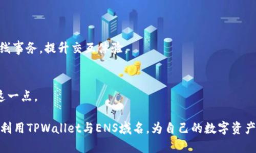 baiotiTPWalletENS域名使用指南：快速上手与最佳实践/baioti  
TPWallet, ENS域名, 区块链钱包, 加密货币/guanjianci  

在数字资产管理的快速发展下，ENS（以太坊命名服务）作为一种重要的技术解决方案，越来越受到用户的关注。TPWallet作为支持ENS的区块链钱包，使得用户可以更加便捷地使用以太坊及其相关资产。本文将深入探讨TPWallet与ENS域名的结合使用，以及如何高效地利用这一工具以满足大众用户的需求。  

什么是TPWallet和ENS？  
TPWallet（TP钱包）是一款多功能的区块链钱包，支持多种主流的数字资产。用户可以方便地进行虚拟货币的存储、转账及交易，尤其是在以太坊生态系统中，TPWallet提供了对以太坊及其代币的全面支持。  
ENS（以太坊命名服务）则是一种去中心化命名系统，它允许用户将以太坊地址与易记的域名相对应。通过ENS，用户可以使用类似“yourname.eth”的域名来替代复杂的以太坊地址，从而简化交易流程。  

如何在TPWallet中设置和使用ENS域名？  
在TPWallet中使用ENS域名相对简单。首先，用户需要安装TPWallet并完成相应的注册。  
1. **创建TPWallet账户**：下载并安装TPWallet应用，按提示创建一个新账户。如果已有账户，直接登录即可。确保妥善保管好助记词和私钥，以防账户丢失。  
2. **购买ENS域名**：在TPWallet中，用户可以通过集成的ENS服务来购买域名。访问ENS官网，搜索可用的域名，并完成购买流程。  
3. **将ENS与以太坊地址绑定**：购买完成后，用户可以在TPWallet中设置当前的以太坊地址与该ENS域名相绑定，以便于后续的直接交易和转账。  
4. **进行交易**：在交易时，用户可以直接使用ENS域名进行转账，无需输入长串地址，大大降低了出错的概率。  

TPWallet中ENS域名的优势  
使用ENS域名在TPWallet中有诸多优势：  
1. **简化操作**：通过使用易记的域名，用户在进行转账时可以避免由于手动输入地址可能导致的错误，极大提升了操作的便捷性。  
2. **提升安全性**：ENS域名减少了用户对于私钥和地址的暴露，有助于提升交易的安全性。  
3. **智能合约支持**：ENS不仅仅可以用于以太坊地址的绑定，还可以绑定其他资源，如网站地址、社交媒体账户等，极大地拓宽了其使用场景。  
4. **去中心化特性**：ENS作为去中心化的服务，消除了中间商，增强了用户的掌控权。  

常见问题解答  
在使用TPWallet与ENS的过程中，用户可能会遇到一些常见的问题。以下是对这些问题的详细解答：  

问题1：如何确保购得的ENS域名可以正常使用？  
确保购得的ENS域名可以正常使用需要注意以下几点：  
1. **域名可用性**：在购买域名前，先使用ENS官网的查询工具检查该域名是否未被注册。一般情况下，简单易记的域名会被优先注册，所以选择和注册应匹配您的需求。  
2. **注册时间**：ENS域名的注册是有时间限制的，用户需要定期进行续费，以确保域名不被他人抢注。  
3. **绑定注意事项**：购买域名后，用户需要在TPWallet中按照正确步骤进行域名和以太坊地址的绑定。确保没有错漏，可以通过转账测试验证绑定是否生效。  
4. **更新记录**：ENS提供了与以太坊地址的记录更新功能，确保每次更新操作后及时保存。  

问题2：ENS域名的获取费用是多少？  
获取ENS域名的费用根据多个因素而有所不同：  
1. **域名长度**：较短的域名通常比长的域名更昂贵，尤其是常见词语或热门名称。  
2. **注册时长**：ENS域名注册是按年的，通常注册时间越长，费用越高。用户可根据实际需求选择合适时间。  
3. **手续费**：在进行域名注册时，除了域名费用外，还需支付相应的网络手续费（Gas Fee），这一费用会随着以太坊网络的拥堵状况变化而波动。  

问题3：如何管理和保护我的ENS域名？  
管理与保护ENS域名是确保数字资产安全的重要一步：  
1. **私钥保护**：确保您的TPWallet的私钥不外泄，私钥是您所有资产的安全保障。  
2. **定期检查**：定期登录TPWallet，检查ENS域名的状态，确保您所做的设置没有变化。  
3. **更新合约**：如果更新了绑定的以太坊地址，务必更新ENS对应的记录，确保交易能够顺畅。  
4. **使用可靠的设备**：在安全性较高的设备上使用TPWallet并进行操作，避免使用公共网络或不安全的设备。  

问题4：如何处理ENS域名被盗或丢失的情况？  
ENS域名被盗或丢失是区块链世界中可能遇到的问题，用户可通过以下方式应对：  
1. **报告问题**：一旦发现ENS域名被盗，立即联系ENS团队，并通过官方渠道报告问题，看看能否通过官方介入进行恢复。  
2. **智能合约审计**：确保在进行所有操作时，智能合约都是经过审计的，提高安全性减少被盗风险。  
3. **定期备份**：在管理ENS域名时，定期备份重要的数据，包括购买记录、绑定记录等，防止因设备损坏或丢失造成的信息遗失。  
4. **学习安全知识**：了解最新的安全防护知识，及时更新自己的风险防范意识，增强自身的安全防范能力。  

问题5：TPWallet与其他钱包相比，有什么独特的优势？  
TPWallet在众多区块链钱包中具有以下独特优势：  
1. **多链支持**：不仅支持以太坊，还支持其他多个区块链网络，用户能通过同一钱包管理多种资产。  
2. **用户友好界面**：TPWallet提供简洁直观的用户界面，新手用户可以轻松上手，而高级用户也可以快速找到所需功能。  
3. **安全性高**：采用多种加密技术，确保用户资金和信息的安全性，增强用户信任。  
4. **活跃的社区支持**：拥有强大的社区支持，可以快速获取最新的技术支持及问题解答  

问题6：未来ENS及TPWallet的发展趋势如何？  
随着区块链技术的发展，ENS和TPWallet的未来也充满潜力：  
1. **更广泛的应用**：ENS正在与越来越多的应用和网站进行集成，未来可能会成为数字身份的标准。用户可以使用ENS进行各种在线事务，提升交互体验。  
2. **易用性增强**：TPWallet及其他钱包应用将进一步提升用户体验，简化操作流程，以增强用户的接受度。  
3. **跨链功能**：越来越多的钱包开始支持跨链交易，未来TPWallet可能会实现更高效的跨链资产管理。  
4. **安全性与隐私保护**：在区块链技术不断成熟的过程中，安全性与隐私保护将日益重要，TPWallet可能会投入更多资源来加强这一点。  

综上所述，TPWallet结合ENS域名为用户提供了一个便捷的数字资产管理方案。希望通过本文的介绍，能够帮助用户深入理解并有效利用TPWallet与ENS域名，为自己的数字资产安全和使用带来便利。
