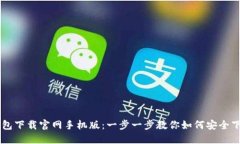 以太坊钱包下载官网手机