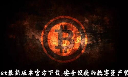 
TPWallet最新版本官方下载：安全便捷的数字资产管理平台