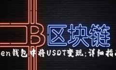 如何在imToken钱包中将USD