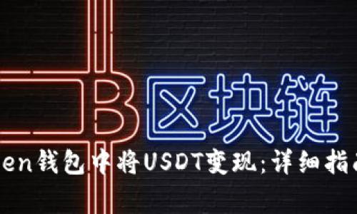 如何在imToken钱包中将USDT变现：详细指南与注意事项