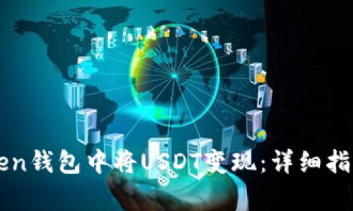 如何在imToken钱包中将USDT变现：详细指南与注意事项