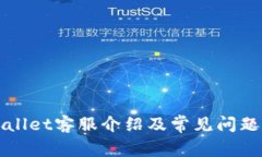 TPWallet客服介绍及常见问题