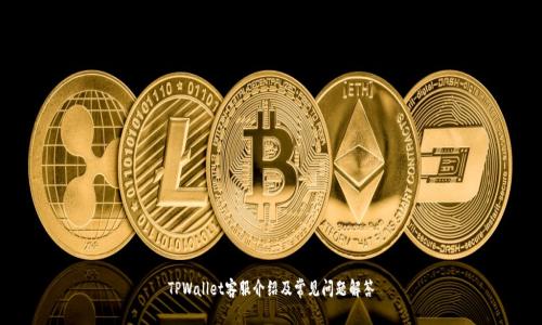 TPWallet客服介绍及常见问题解答