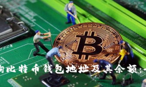 如何查询比特币钱包地址及其余额：全面指南