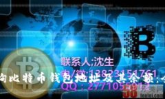 如何查询比特币钱包地址