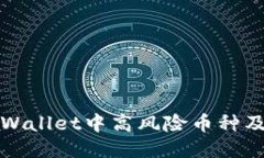 如何识别TPWallet中高风险币
