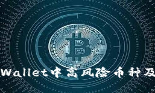 如何识别TPWallet中高风险币种及其应对策略