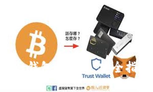 如何辨别Token钱包的真伪：安全指南与实用技巧