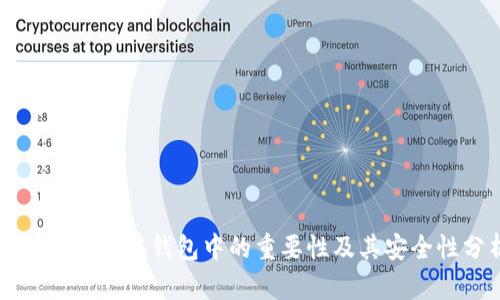 比特币存放在钱包中的重要性及其安全性分析