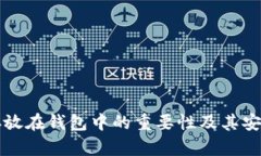 比特币存放在钱包中的重