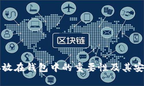 比特币存放在钱包中的重要性及其安全性分析