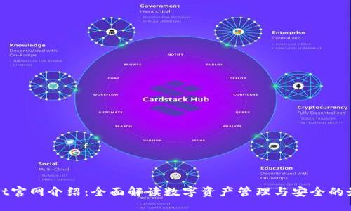 TPWallet官网介绍：全面解读数字资产管理与安全的最佳选择