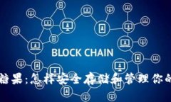 比特币钱包糖果：怎样安